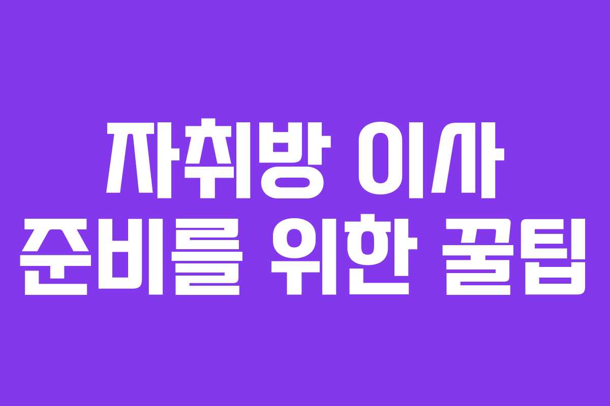 자취방 이사 준비를 위한 꿀팁