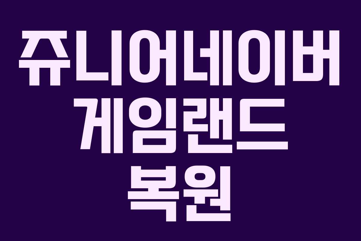 쥬니어네이버 게임랜드 복원