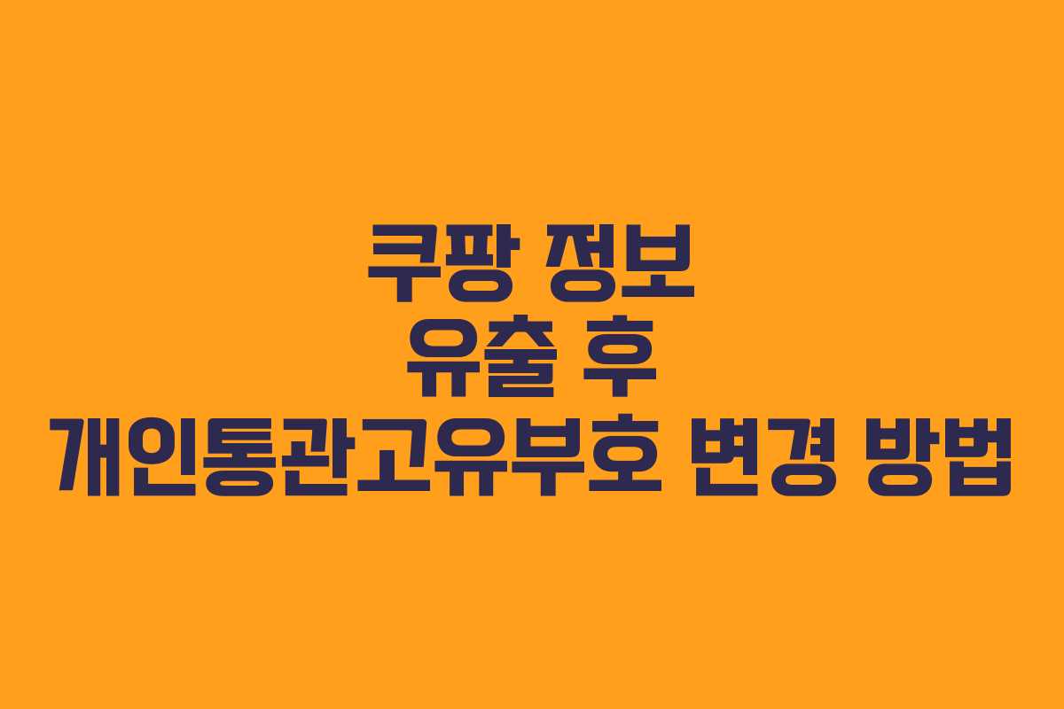 쿠팡 정보 유출 후 개인통관고유부호 변경 방법