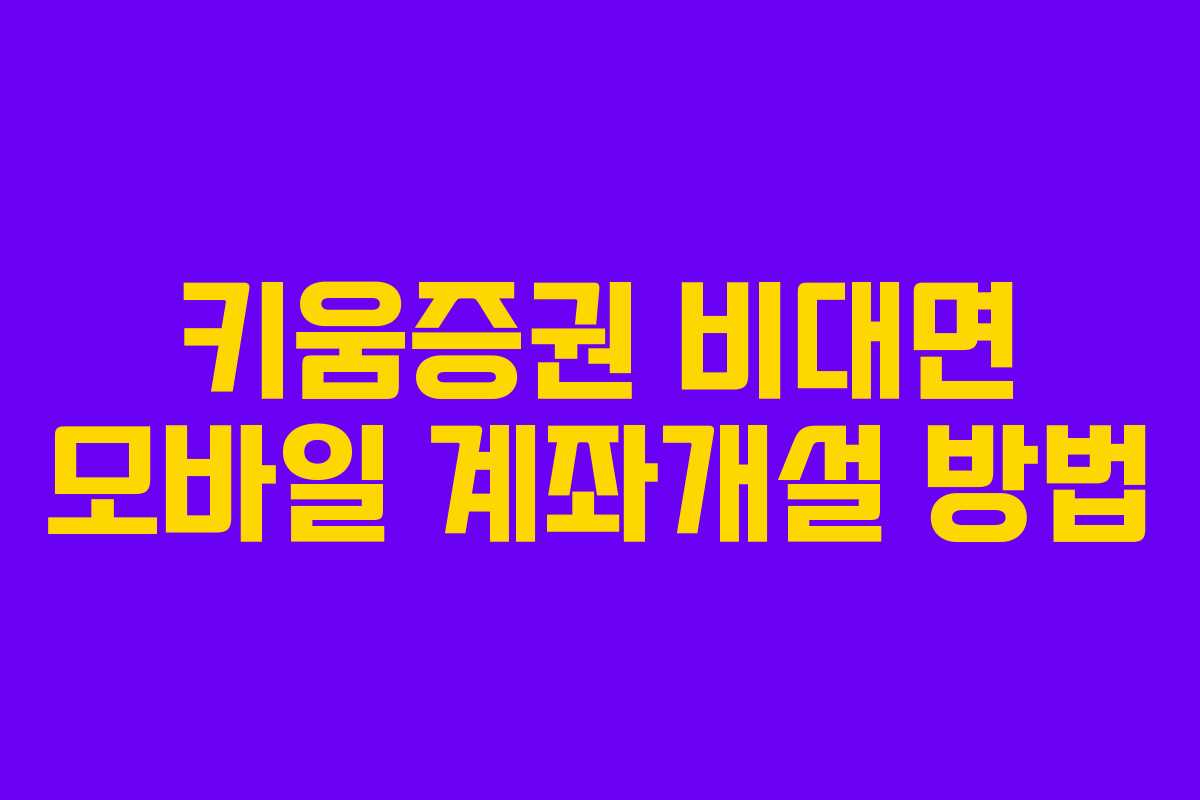 키움증권 비대면 모바일 계좌개설 방법