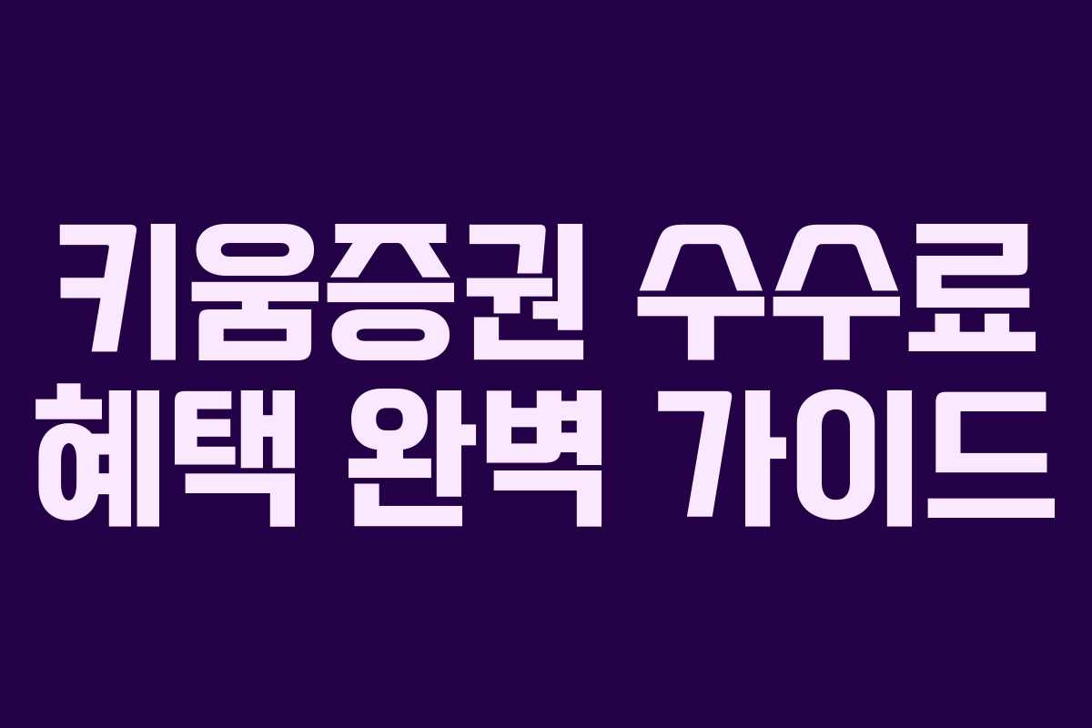 키움증권 수수료 혜택 완벽 가이드