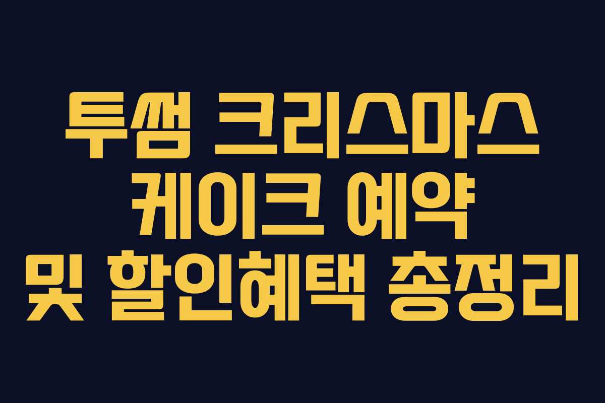 투썸 크리스마스 케이크 예약 및 할인혜택 총정리