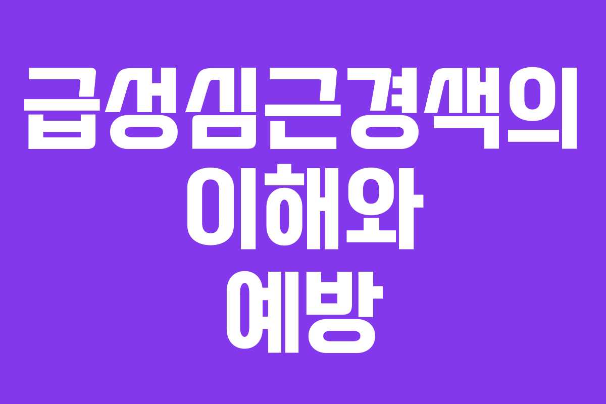 급성심근경색의 이해와 예방