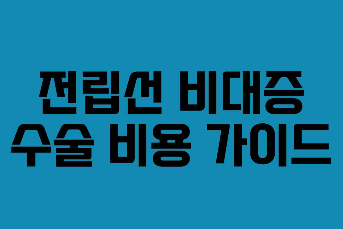전립선 비대증 수술 비용 가이드