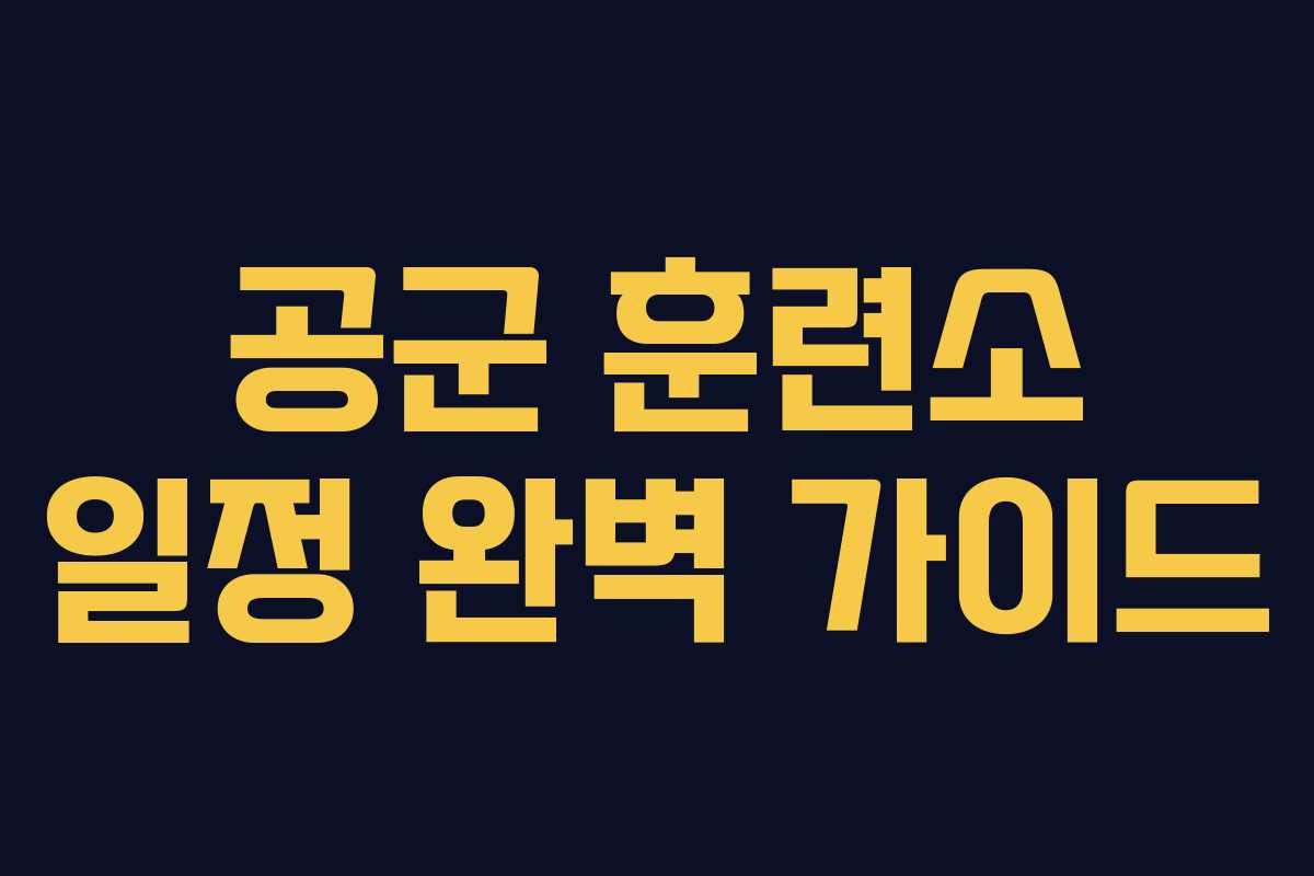 공군 훈련소 일정 완벽 가이드
