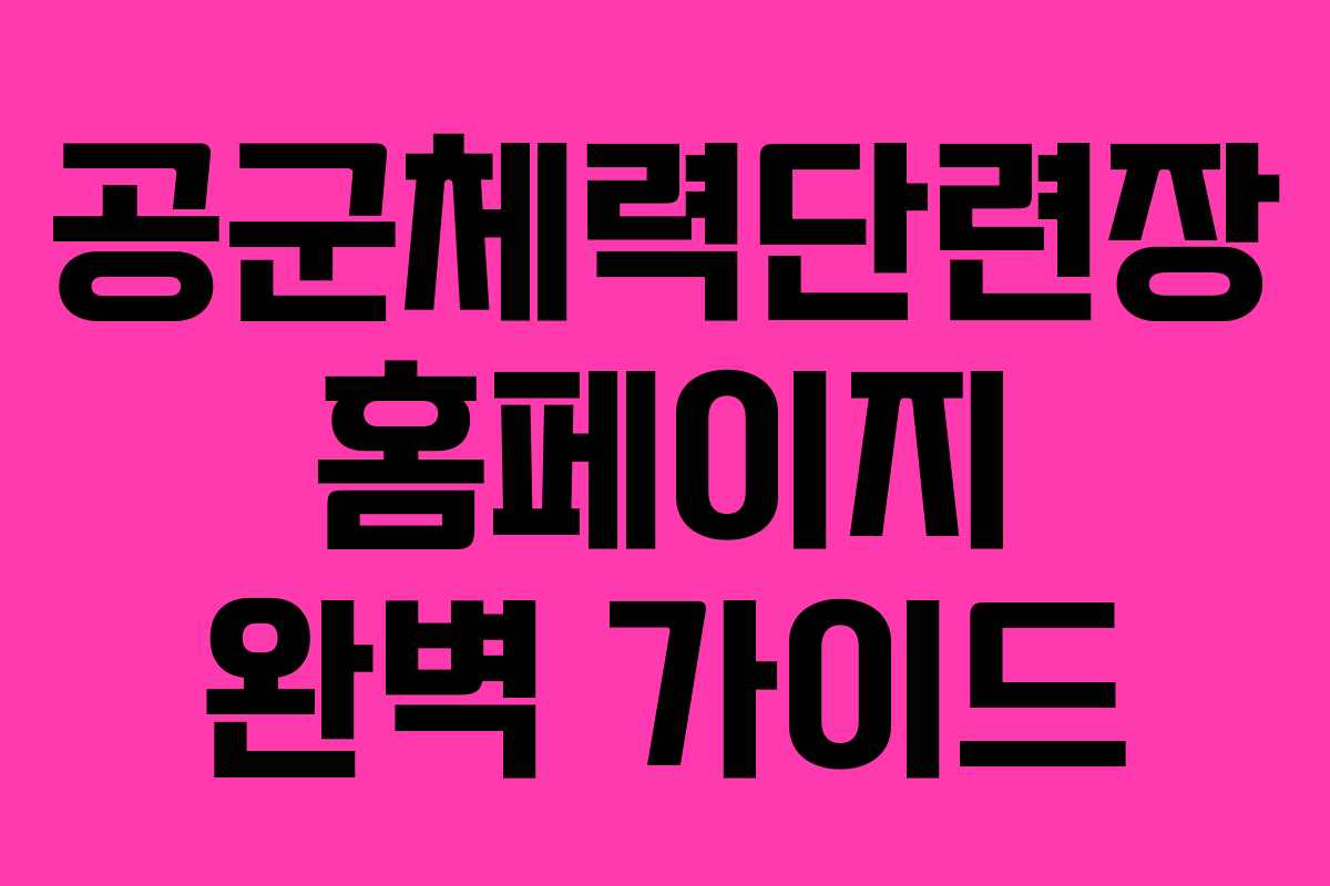 공군체력단련장 홈페이지 완벽 가이드
