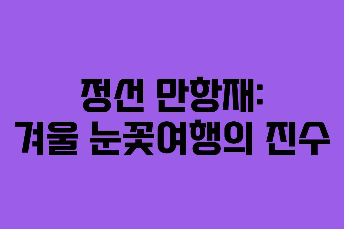 정선 만항재: 겨울 눈꽃여행의 진수