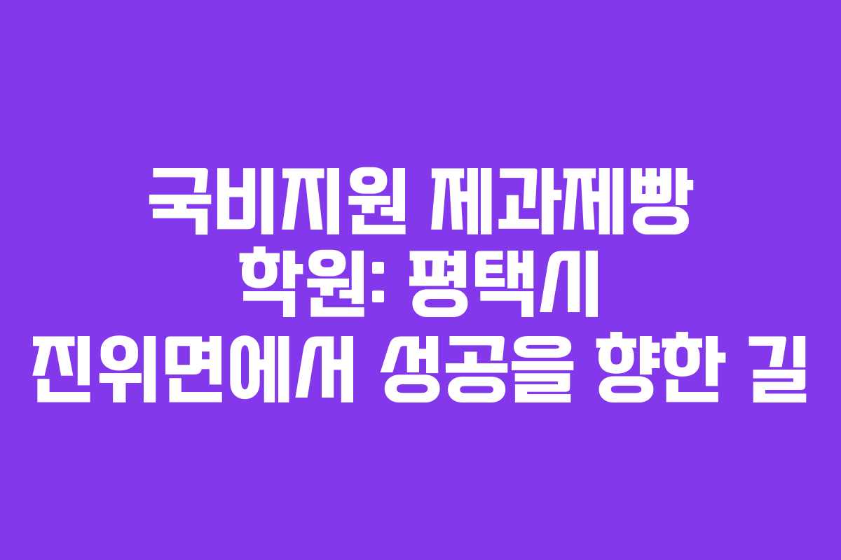 국비지원 제과제빵 학원: 평택시 진위면에서 성공을 향한 길