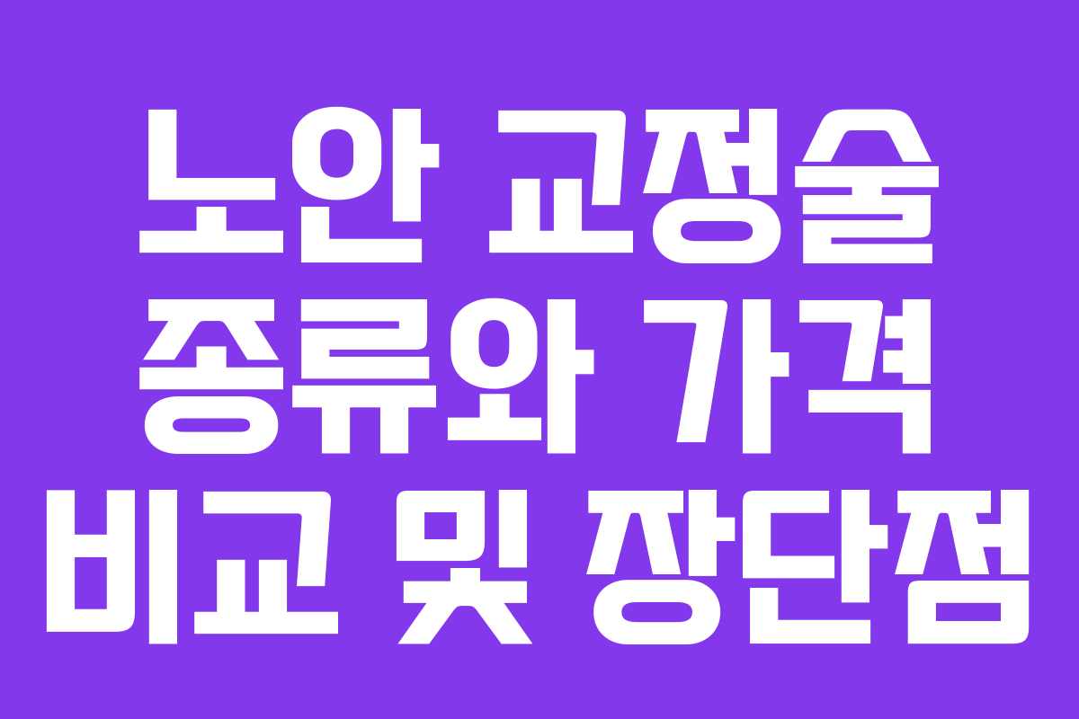 노안 교정술 종류와 가격 비교 및 장단점