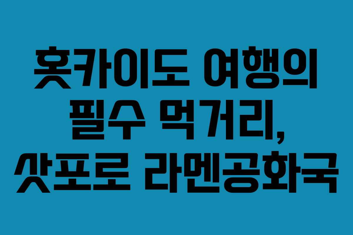 홋카이도 여행의 필수 먹거리, 삿포로 라멘공화국