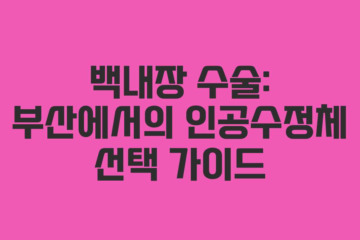백내장 수술: 부산에서의 인공수정체 선택 가이드