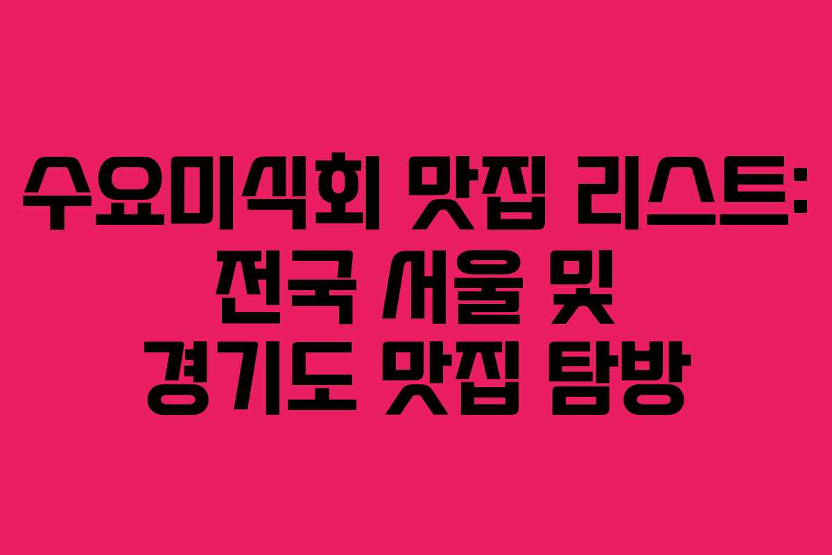수요미식회 맛집 리스트: 전국 서울 및 경기도 맛집 탐방