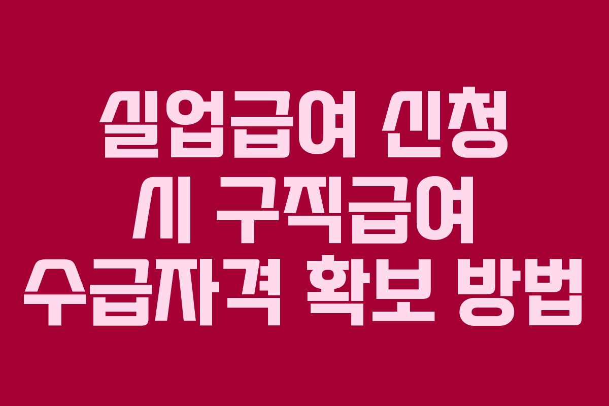실업급여 신청 시 구직급여 수급자격 확보 방법