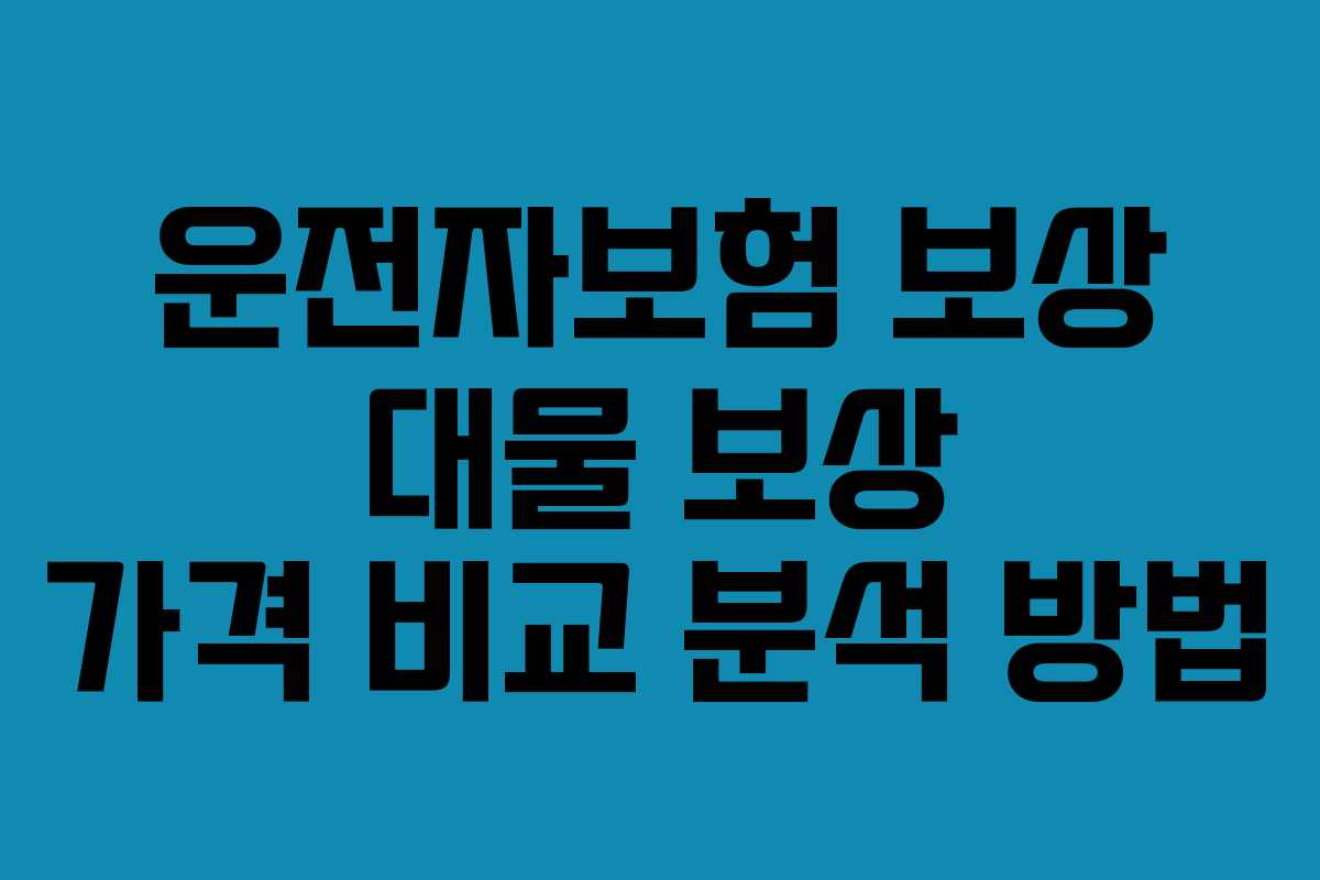 운전자보험 보상 대물 보상 가격 비교 분석 방법