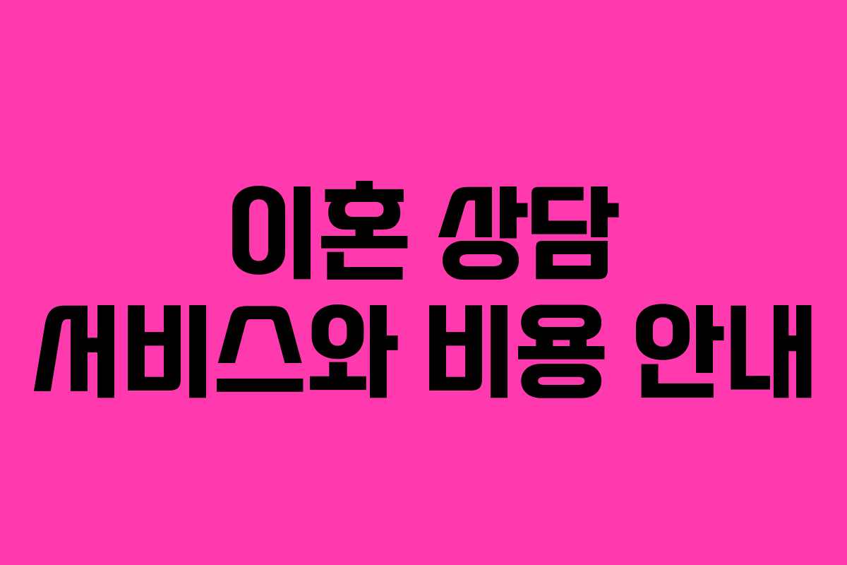 이혼 상담 서비스와 비용 안내