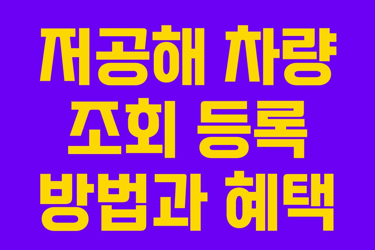 저공해 차량 조회 등록 방법과 혜택