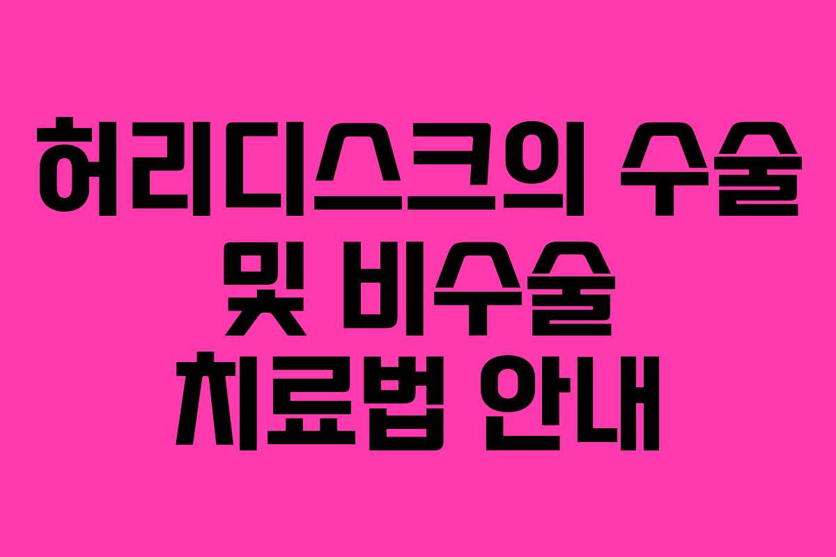 허리디스크의 수술 및 비수술 치료법 안내