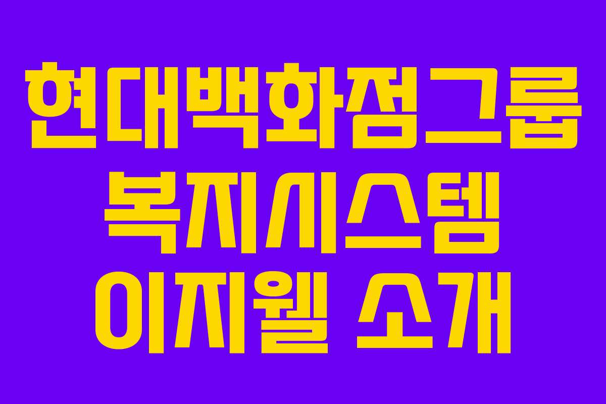 현대백화점그룹 복지시스템 이지웰 소개