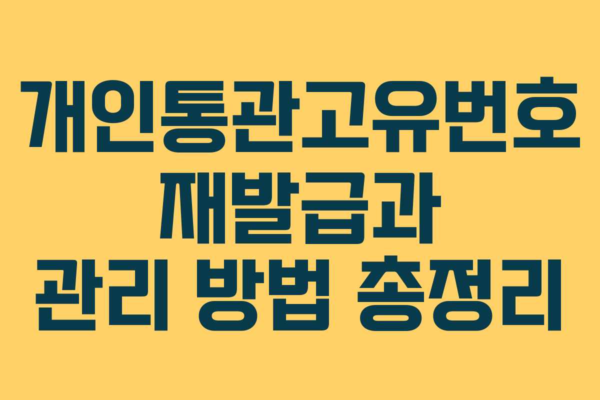 개인통관고유번호 재발급과 관리 방법 총정리