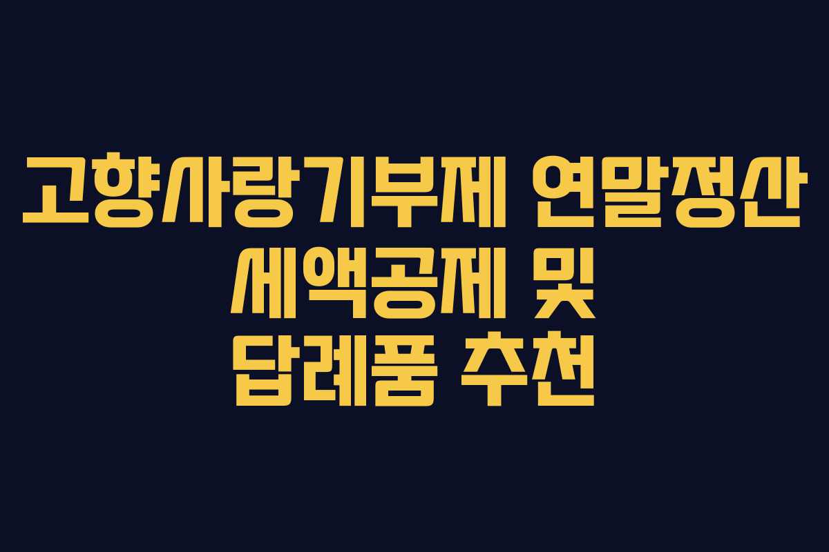 고향사랑기부제 연말정산 세액공제 및 답례품 추천