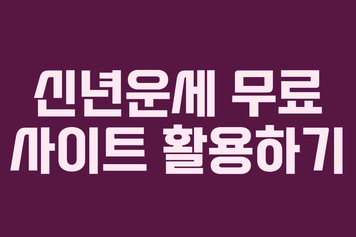 신년운세 무료 사이트 활용하기
