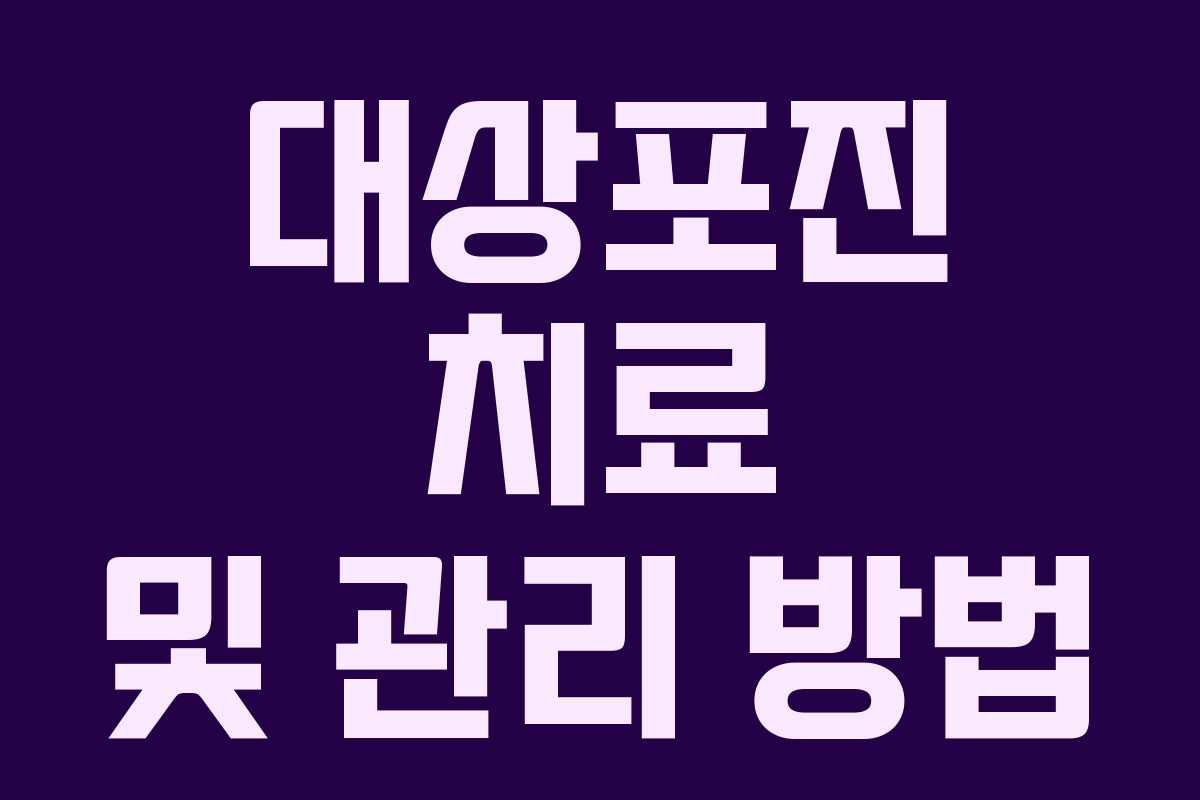 대상포진 치료 및 관리 방법