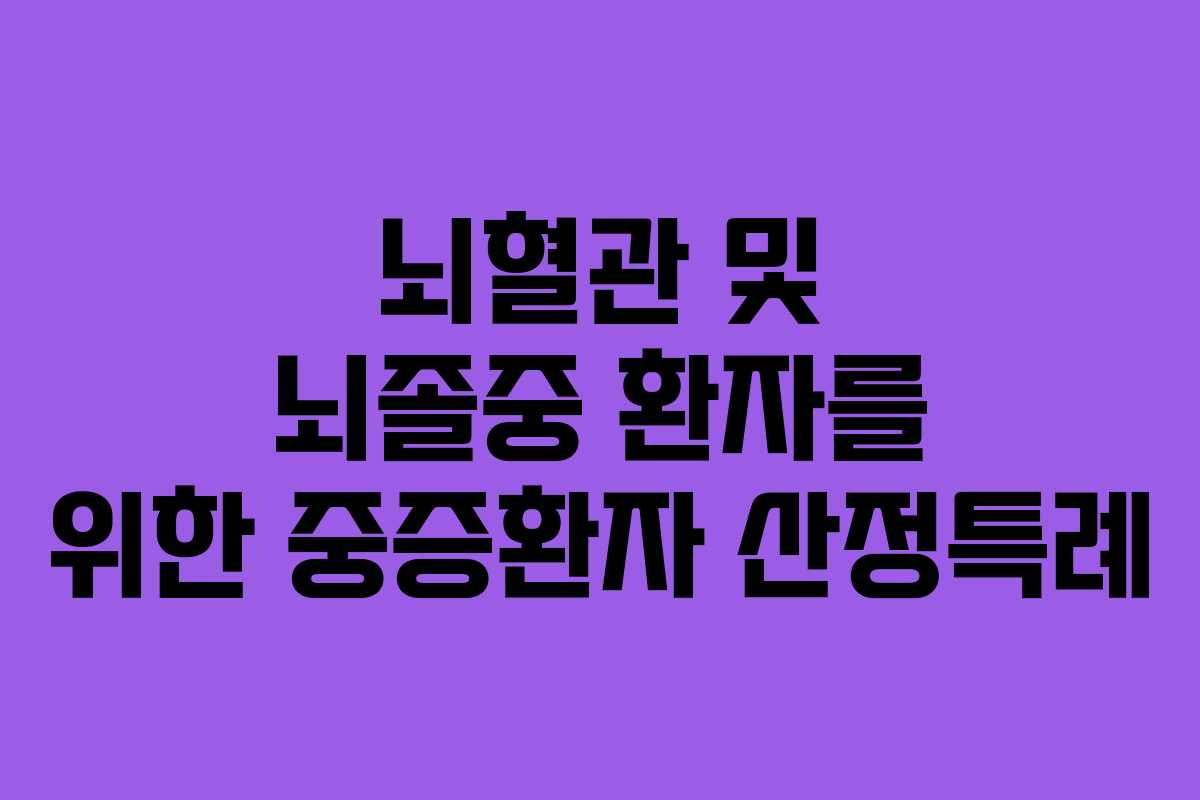 뇌혈관 및 뇌졸중 환자를 위한 중증환자 산정특례