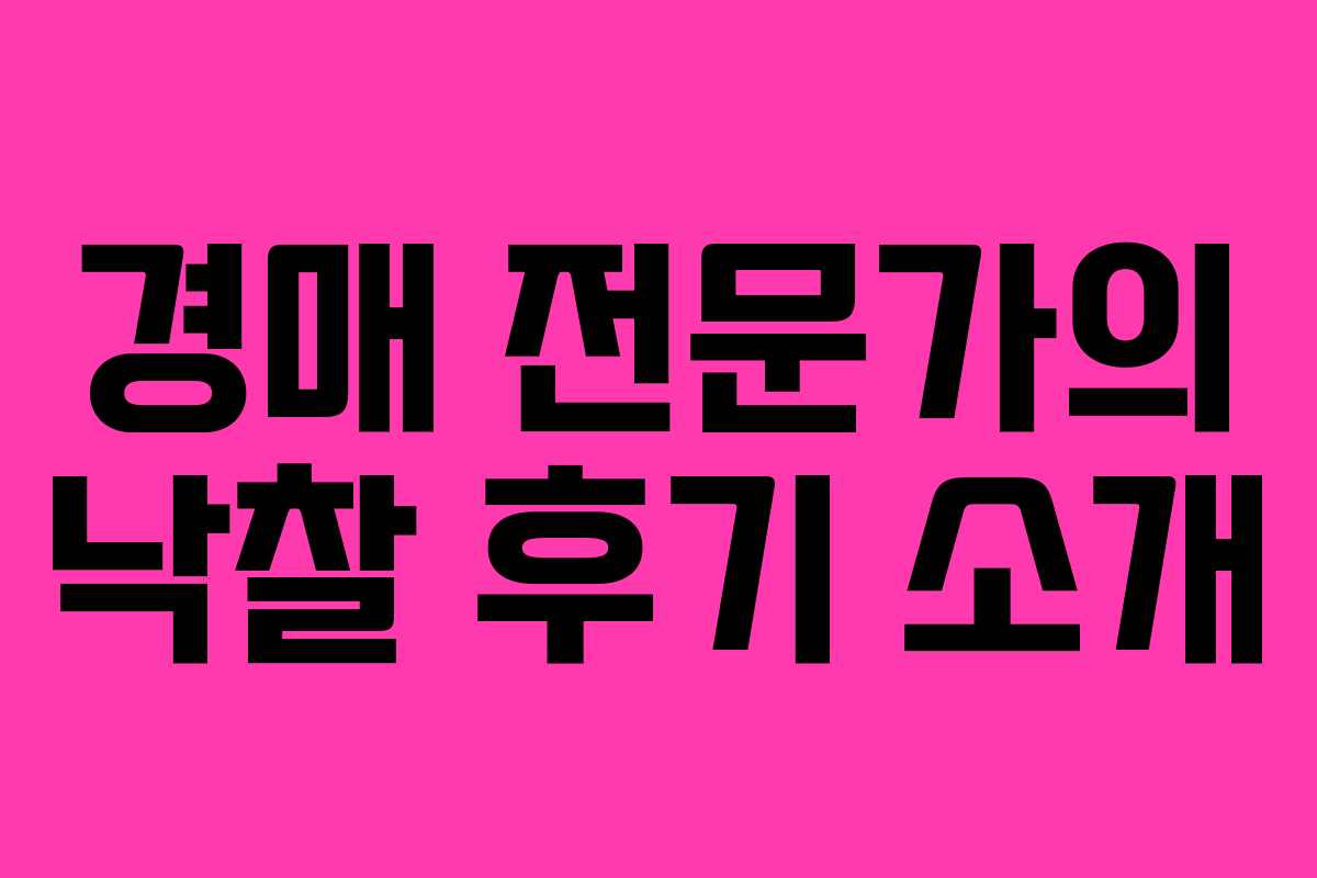 경매 전문가의 낙찰 후기 소개