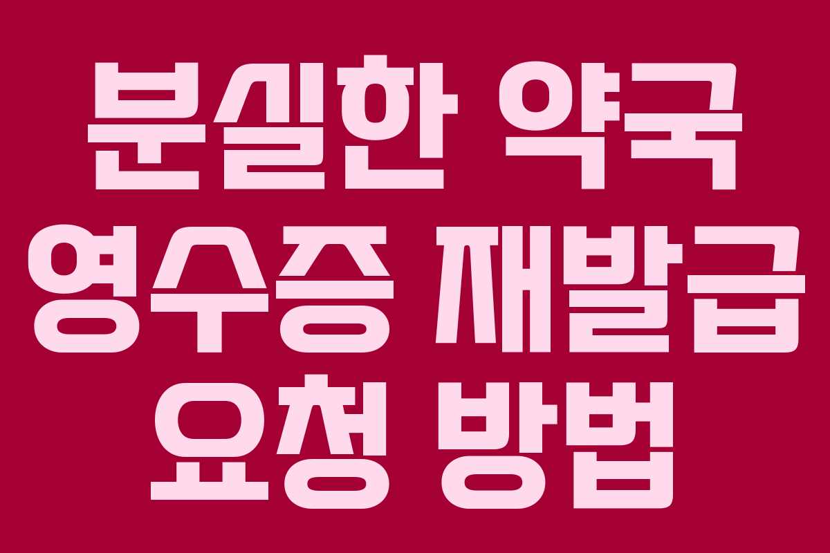 분실한 약국 영수증 재발급 요청 방법