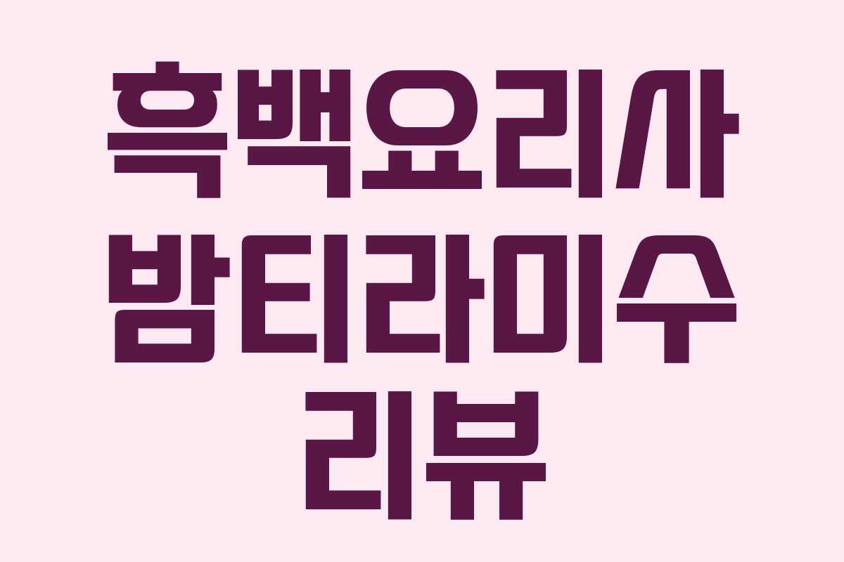 흑백요리사 밤티라미수 리뷰