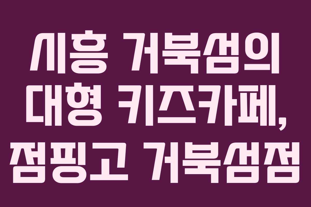 시흥 거북섬의 대형 키즈카페, 점핑고 거북섬점