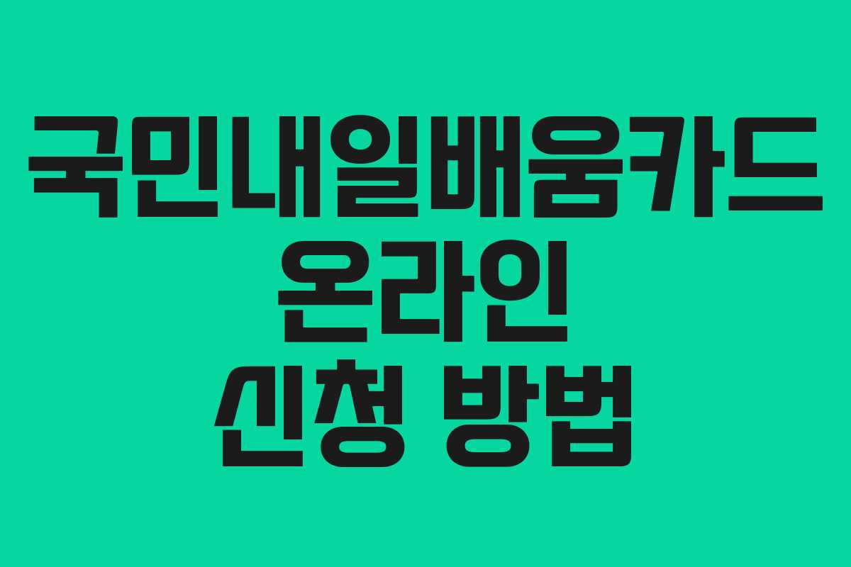 국민내일배움카드 온라인 신청 방법