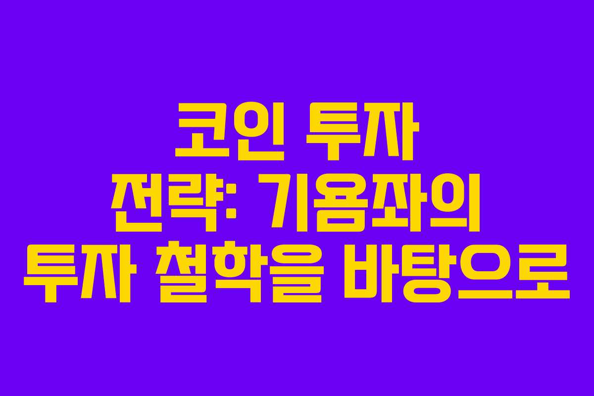 코인 투자 전략: 기욤좌의 투자 철학을 바탕으로