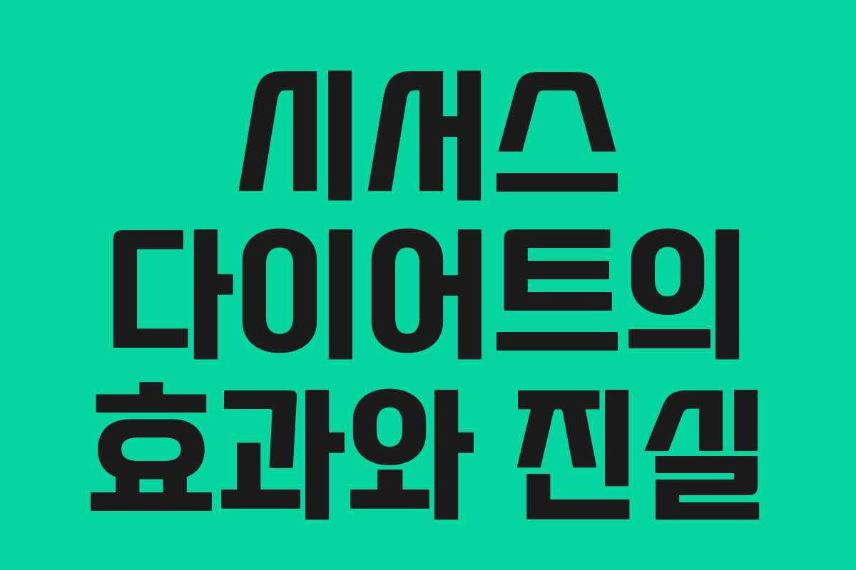 시서스 다이어트의 효과와 진실