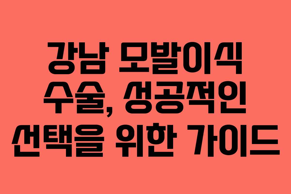 강남 모발이식 수술, 성공적인 선택을 위한 가이드