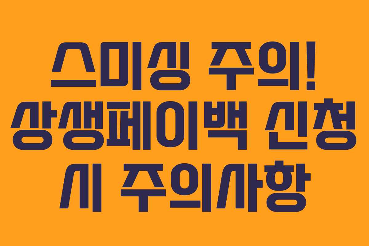 스미싱 주의! 상생페이백 신청 시 주의사항