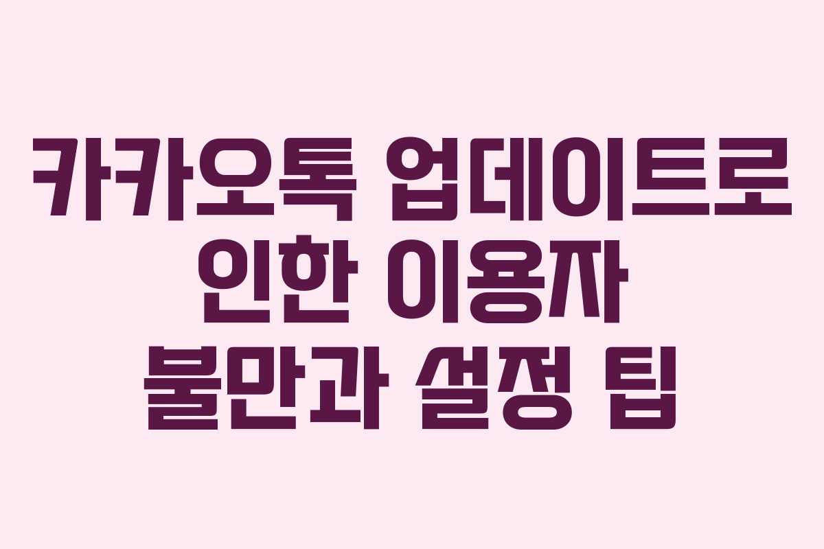 카카오톡 업데이트로 인한 이용자 불만과 설정 팁