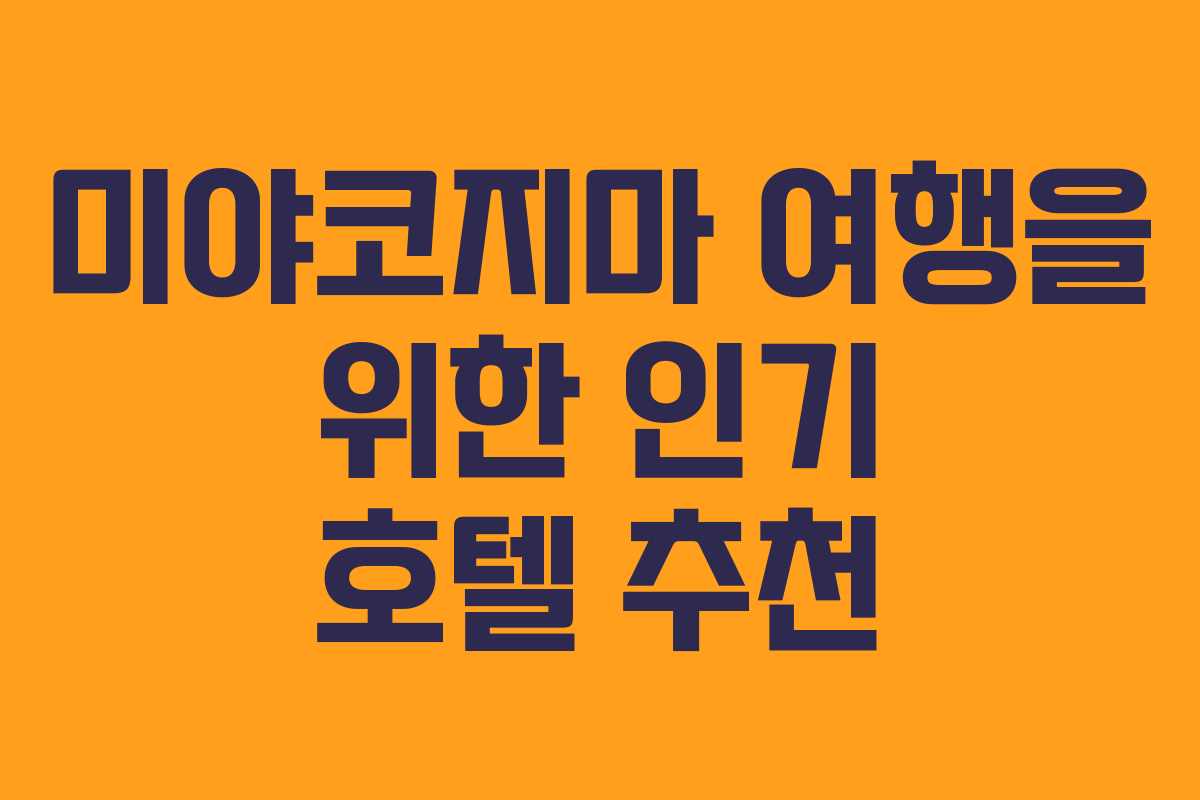 미야코지마 여행을 위한 인기 호텔 추천