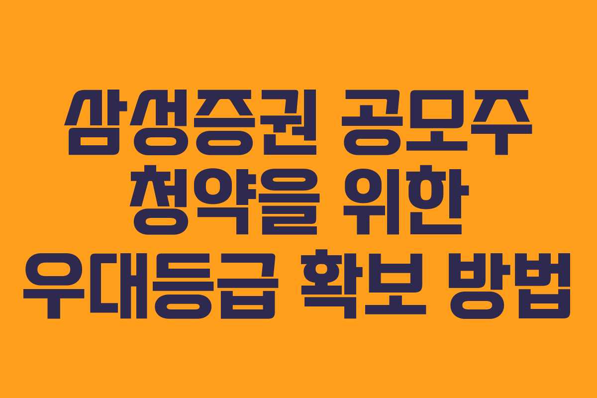 삼성증권 공모주 청약을 위한 우대등급 확보 방법