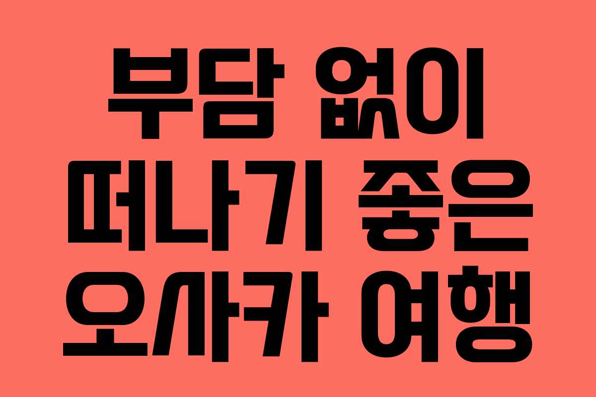 부담 없이 떠나기 좋은 오사카 여행
