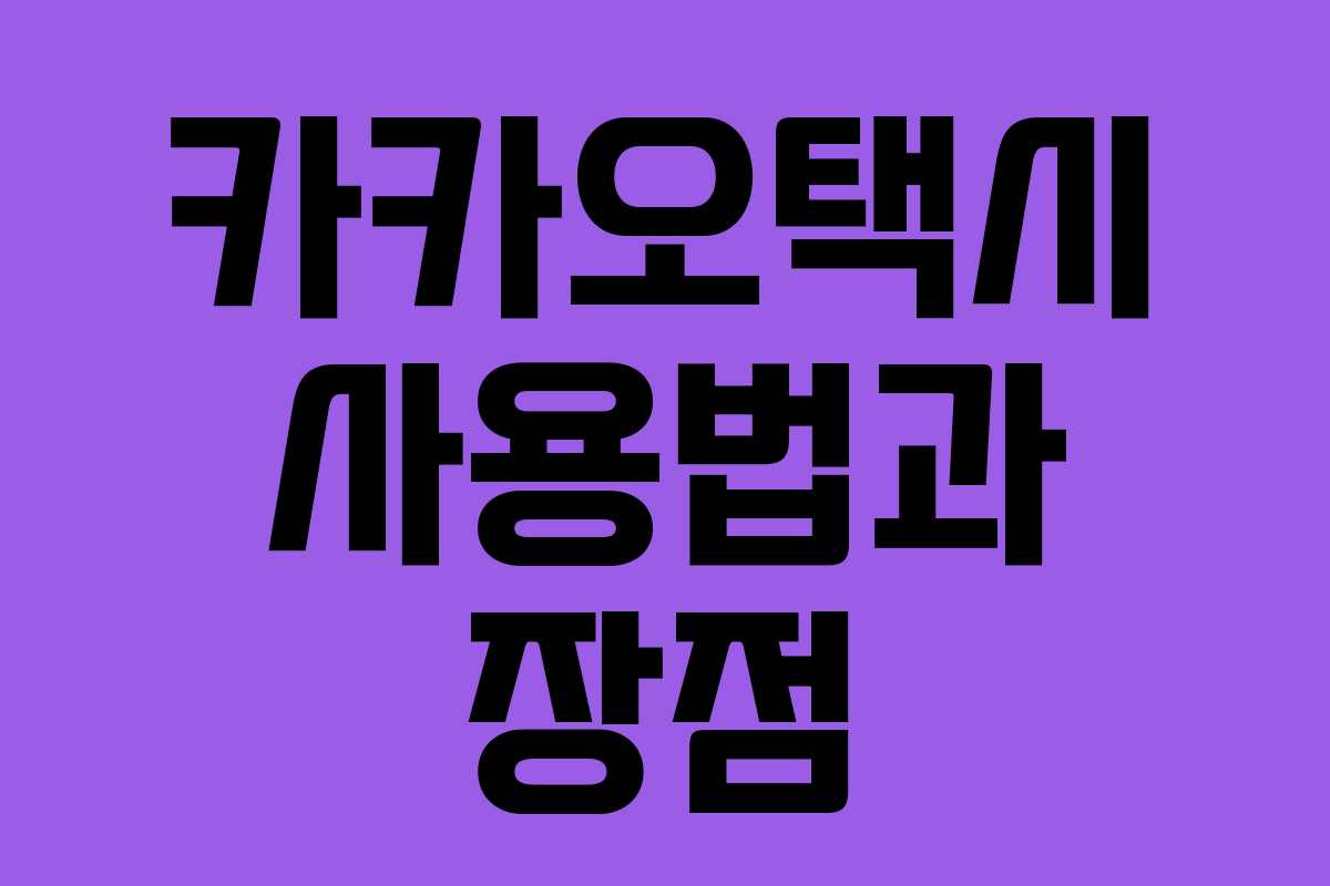 카카오택시 사용법과 장점