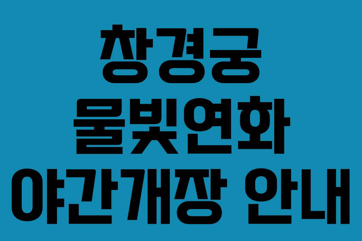 창경궁 물빛연화 야간개장 안내