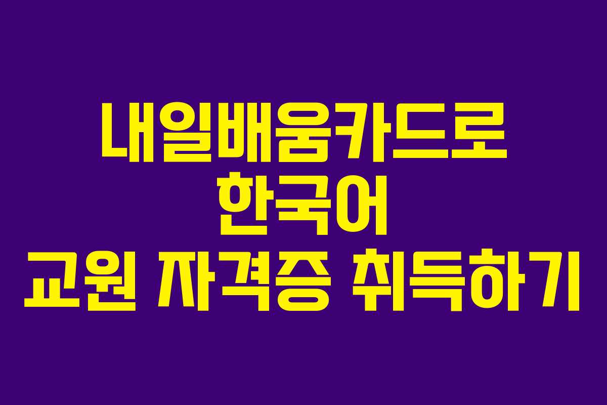 내일배움카드로 한국어 교원 자격증 취득하기