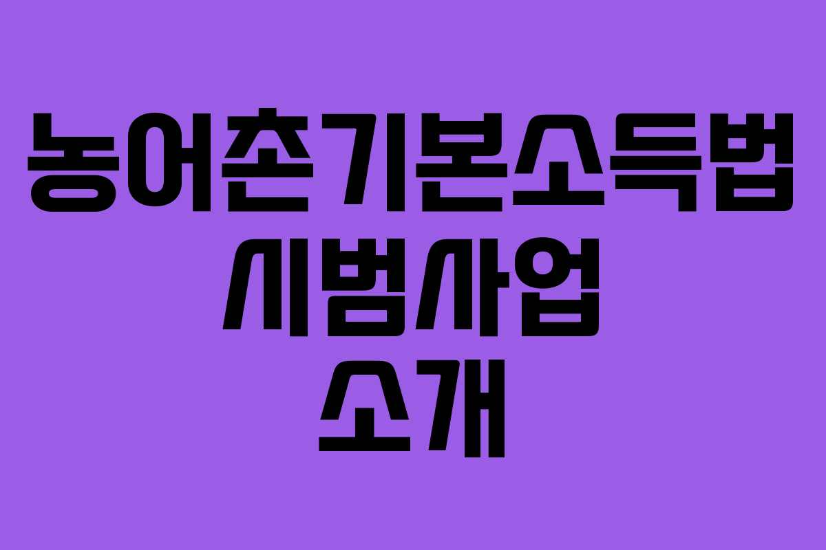 농어촌기본소득법 시범사업 소개