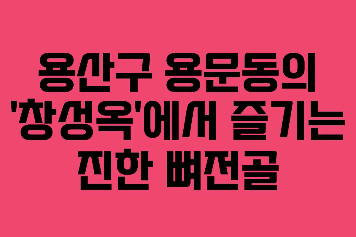용산구 용문동의 &lsquo;창성옥&rsquo;에서 즐기는 진한 뼈전골