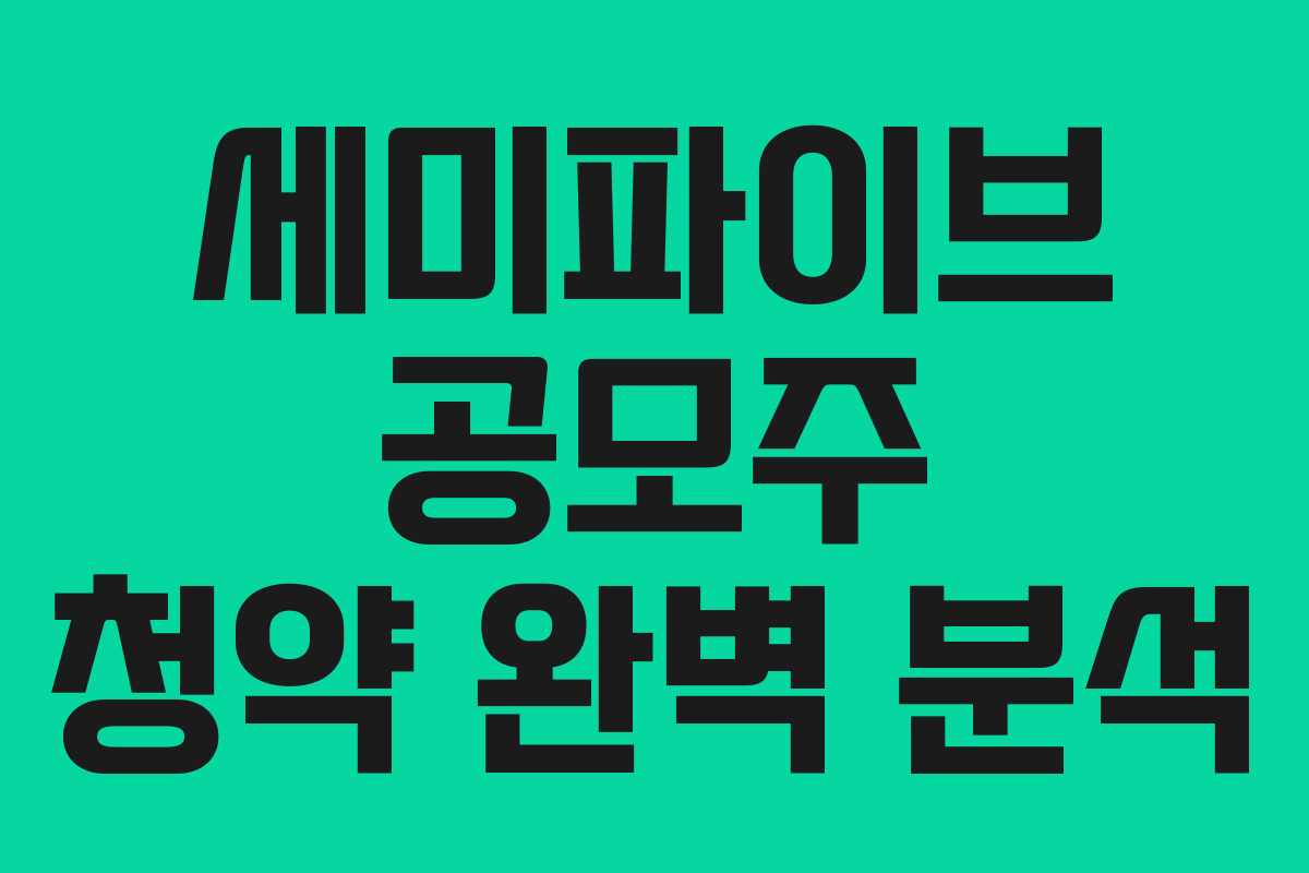 세미파이브 공모주 청약 완벽 분석