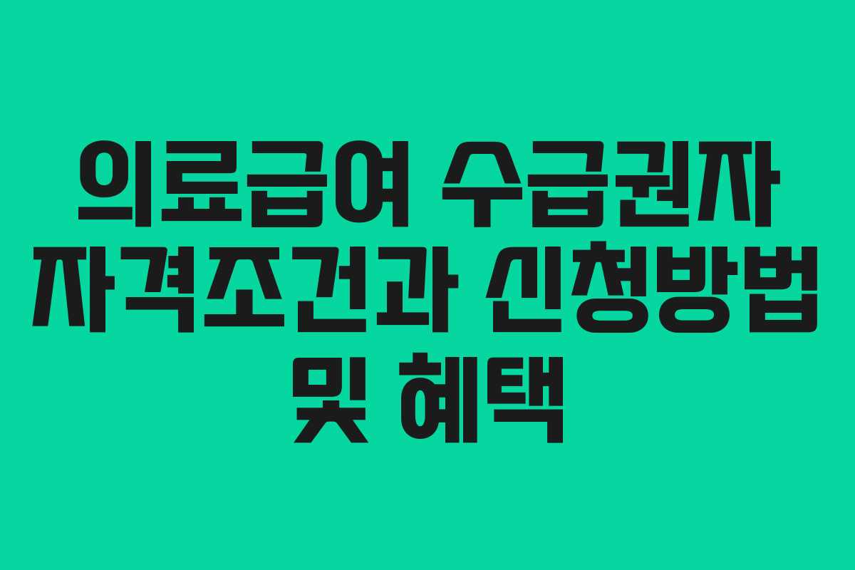 의료급여 수급권자 자격조건과 신청방법 및 혜택