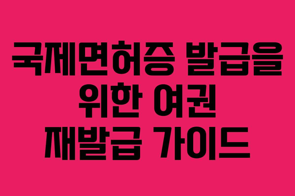 국제면허증 발급을 위한 여권 재발급 가이드
