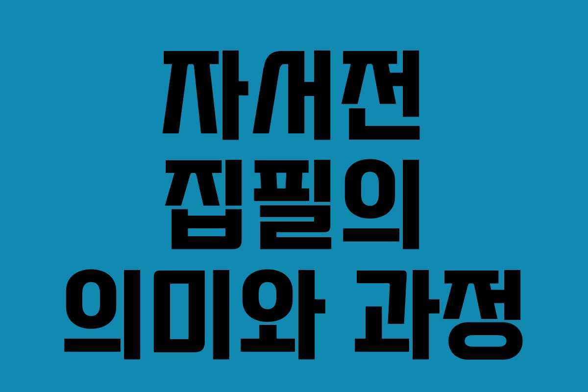 자서전 집필의 의미와 과정