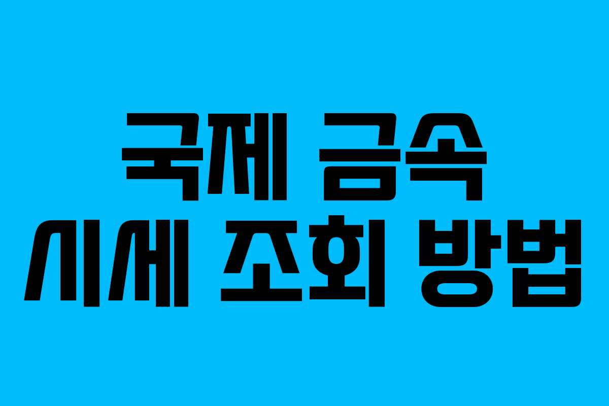 국제 금속 시세 조회 방법
